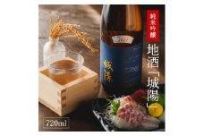 【山田錦使用】純米吟醸　京都・山城の地酒「城陽」720ｍｌ 007JS01N.／日本酒 度数 15度 純米吟醸地酒 精米歩合 55％ 山田錦 純米吟醸 やや辛口 アルコール 酒