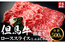 但馬牛経産牛ロース 500g（しゃぶしゃぶ・すき焼き用）018AA03N.／すきやき お鍋用 牛肉 国産 黒毛和牛 赤身肉 霜降り いちかわ精肉店 経産牛 牛肉 しゃぶしゃぶ肉 すき焼き肉 すき焼き鍋 冷凍