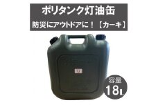 18Lポリタンク灯油缶（カーキ）006IT02N.