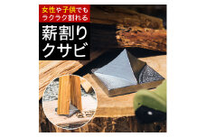 薪割りクサビ「Mackey-Horn」　032FS01N.