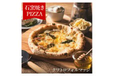 【本格石窯】 ピッツァ「クワトロフォルマッジ」PIZZA AUTO FELICE　004AF03N.／ピザ 冷凍 チーズ ナポリピザ 石窯 手作りピザ ピザ生地 お菓子 スイーツ pizza イタリア産チーズ イタリア産小麦粉 クリームチーズ ゴルゴンゾーラ モッツァレラ 惣菜 時短 グルメ