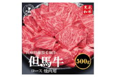 但馬牛経産牛ロース 500g（焼肉用）018AA04N.／牛肉 肉 お肉 国産 bbq バーベキュー 焼肉 アウトドア キャンプ