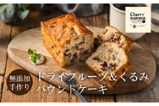 パウンドケーキ「ドライフルーツ＆くるみ」007CM02N.／無添加 スイーツ パウンド ケーキ 個包装 ギフト プレゼント お菓子 焼き菓子 洋菓子 おかし お取り寄せスイーツ デザート 贈り物 Cherry mamma(ちぇりーまんまのスイーツ工房)