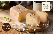 パウンドケーキ「ウィークエンドシトロン」007CM01N.／無添加 スイーツ パウンド ケーキ 個包装 ギフト プレゼント お菓子 焼き菓子 デザート レモン ケーキ おかし 国産レモン使用 お取り寄せスイーツ Cherry mamma(ちぇりーまんまのスイーツ工房)
