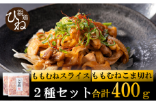 たずみの「ひね鶏」セット（スライス 200g・小間切れ 200g）003AB03N.／鶏肉 親鳥 鳥肉 とりにく ひねどり ひね鶏 チキン とり肉 もも 肉 モモ肉 胸肉 ムネ肉 こま切れ 細切れ 鶏むね肉 鍋 親子丼 唐揚げ 筑前煮 焼き鳥 小分け 真空パック 国産 冷凍