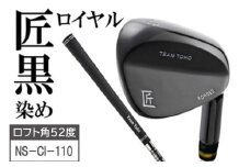 「匠」ロイヤル黒染めウェッジ【ロフト角52度】050BF10N.