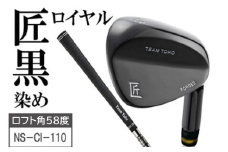 「匠」ロイヤル黒染めウェッジ【ロフト角58度】050BF10N.