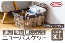 ★SNSで話題★【折りたためる】ニューバスケット（ブラウン×ブラウン）　014SK01N.／折りたたみ バスケット ハンドル付き かご 収納 おしゃれ プラスチック 持ち手 アウトドア 小物収納 洗える 折りたためる 買い物カゴ コンテナ ボックス コンパクト 積み重ね 整理 スタッキング アウトドア DIY 工具 サンコー
