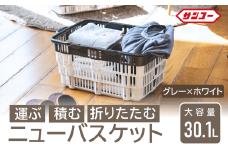 ★SNSで話題★【折りたためる】ニューバスケット（グレー×ホワイト）014SK03N.／折りたたみ バスケット ハンドル付き かご 収納 おしゃれ プラスチック 持ち手 アウトドア 小物収納 洗える 折りたためる 買い物カゴ コンテナ ボックス コンパクト 積み重ね 整理 スタッキング アウトドア DIY 工具 サンコー