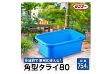 角タブ８０（75.4L ）　026SK01N.／排水用の水抜き栓付 角型容器 オーバーフロー 農作物 水洗い 野菜洗い ガーデニング 家庭園芸 肥料混ぜ アウトドア 収納 整理 飲料水の冷却 ペット用バスタブ たらい バケツ 大きい 特大 大型 コンテナ ボックス 洗濯