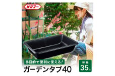 ガーデンタブ４０（35L）011SK01N.／ 目盛付き 軽量容器 家庭園芸 左官 収納 整理 アウトドア 家庭園芸 肥料混ぜ モルタル 攪拌 現場 野菜洗い 飲料水の冷却 ペット用バスタブ たらい バケツ 大きい 特大 大型 コンテナ ボックス プラスチック 洗濯