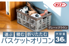 【折りたためる】エコンバスケットオリコン（グレー×ブラウン）018SK01N.／折りたたみ バスケット ハンドル付き かご 小物 収納 プラスチック 持ち手 アウトドア 洗える 折りたためる 買い物カゴ コンテナ ボックス コンパクト 積み重ね 整理 スタッキング アウトドア DIY 工具 サンコー