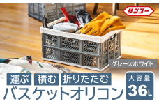 【折りたためる】エコンバスケットオリコン（グレー×ホワイト）018SK01N.／折りたたみ バスケット ハンドル付き かご 小物 収納 プラスチック 持ち手 アウトドア 洗える 折りたためる 買い物カゴ コンテナ ボックス コンパクト 積み重ね 整理 スタッキング アウトドア DIY 工具 サンコー