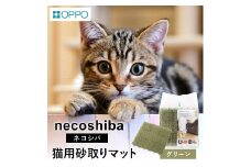 OPPO necoshiba（砂取りマット）【グリーン】012EB01N.／砂取りマット 猫砂 トイレマット ペット用品 猫 雑貨 ネコ ペット 砂 砂取りマット 飛び散り防止 抗菌 樹脂 丸洗い 肉球に優しい ジョイントOK ネコシバ オッポ 