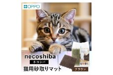 OPPO necoshiba（砂取りマット）【ブラウン】012EB02N.／砂取りマット 猫砂 トイレマット ペット用品 猫 雑貨 ネコ ペット 砂 砂取りマット 飛び散り防止 抗菌 樹脂 丸洗い 肉球に優しい ジョイントOK ネコシバ オッポ 