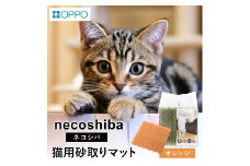 OPPO necoshiba（砂取りマット）【オレンジ】012EB03N.／砂取りマット 猫砂 トイレマット ペット用品 猫 雑貨 ネコ ペット 砂 砂取りマット 飛び散り防止 抗菌 樹脂 丸洗い 肉球に優しい ジョイントOK ネコシバ オッポ 