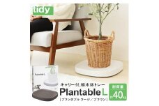 tidy ティディ Plantable L（キャスター付植木鉢トレイ）【ブラウン】015EB11N.／Lサイズ 台 観葉植物 トレイ プランター 受け皿 受皿 鉢皿 らくらく移動 可動式 軽量 ガーデニング リビング オフィス 玄関 掃除用品 掃除 お掃除 日用品 インテリア 雑貨 おしゃれ