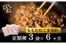 【定期便】たずみの「ひね鶏」小間切れ600g×6ヶ月 024AB02N.／定期便 鶏肉 親鳥 鳥肉 とりにく ひねどり ひね鶏 チキン とり肉 にく もも 肉 モモ肉 胸肉 ムネ肉 セット細切れ 細切り 鶏むね肉 鍋 親子丼 唐揚げ 筑前煮 焼き鳥 小分け 真空パック 国産 冷凍