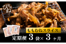 【定期便】たずみの「ひね鶏」スライス600g×3ヶ月 012AB01N. ／定期便 鶏肉 親鳥 鳥肉 とりにく ひねどり ひね鶏 チキン とり肉 にく もも 肉 モモ肉 胸肉 ムネ肉 セット 鶏むね肉 鍋 鍋用 親子丼 唐揚げ サラダ 筑前煮 焼き鳥 小分け 真空パック 国産 冷凍