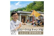 【「女と男」の市川さんが購入した空き家がキャンプ場に】市川ハウスキャンプ場利用券（1泊2日）　070IK01N.