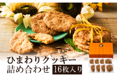 【ひまわりの種を使用】ひまわりクッキー（8袋16枚）005AD02N./ お菓子 スイーツ 町花 ひまわり 種 平飼いたまご使用
