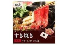 神戸牛 すき焼き&しゃぶしゃぶセット【肩ロース】750g　090WS01N.