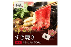 神戸牛 すき焼き&しゃぶしゃぶセット【肩ロース】500g　060WS01N.