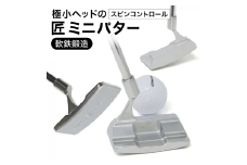 匠ミニパター「スピンコントロール」085BF04N.　/ 練習 本番 テクニック向上 極小ヘッド ヘッド小さめ ミニパター 軟鉄削り出し 東邦ゴルフ