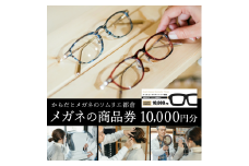 眼鏡商品券 １万円分　035TR01N.／眼鏡 めがね 商品券