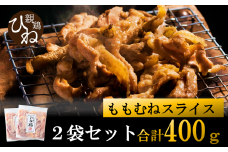 たずみの「ひね鶏」スライス（スライス 200g×2パック）003AB01N. ／鶏肉 親鳥 鳥肉 とりにく ひねどり ひね鶏 チキン とり肉 にく もも 肉 モモ肉 胸肉 ムネ肉 セット 鶏むね肉 鍋 鍋用 親子丼 唐揚げ サラダ 筑前煮 焼き鳥 小分け 真空パック 国産 冷凍