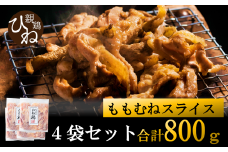 たずみの「ひね鶏」スライス（スライス 200g×4パック）006AB02N. ／鶏肉 親鳥 鳥肉 とりにく ひねどり ひね鶏 チキン とり肉 にく もも 肉 モモ肉 胸肉 ムネ肉 セット 鶏むね肉 鍋 鍋用 親子丼 唐揚げ サラダ 筑前煮 焼き鳥 小分け 真空パック 国産 冷凍
