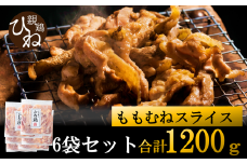 たずみの「ひね鶏」スライス（スライス 200g×6パック） 008AB02N.／鶏肉 親鳥 鳥肉 とりにく ひねどり ひね鶏 チキン とり肉 にく もも 肉 モモ肉 胸肉 ムネ肉 セット 鶏むね肉 鍋 鍋用 親子丼 唐揚げ サラダ 筑前煮 焼き鳥 小分け 真空パック 国産 冷凍