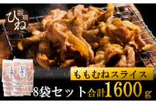 たずみの「ひね鶏」スライス（スライス 200g×8パック）011AB02N. ／鶏肉 親鳥 鳥肉 とりにく ひねどり ひね鶏 チキン とり肉 にく もも 肉 モモ肉 胸肉 ムネ肉 セット 鶏むね肉 鍋 鍋用 親子丼 唐揚げ サラダ 筑前煮 焼き鳥 小分け 真空パック 国産 冷凍