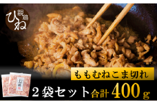 たずみの「ひね鶏」小間切れ（小間切れ 200g×2パック）003AB02N.／鶏肉 親鳥 鳥肉 とりにく ひねどり ひね鶏 チキン とり肉 にく もも 肉 モモ肉 胸肉 ムネ肉 セット細切れ 細切り 鶏むね肉 鍋 親子丼 唐揚げ 筑前煮 焼き鳥 小分け 真空パック 国産 冷凍