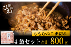 たずみの「ひね鶏」小間切れ（小間切れ 200g×4パック）006AB03N.／鶏肉 親鳥 鳥肉 とりにく ひねどり ひね鶏 チキン とり肉 にく もも 肉 モモ肉 胸肉 ムネ肉 セット細切れ 細切り 鶏むね肉 鍋 親子丼 唐揚げ 筑前煮 焼き鳥 小分け 真空パック 国産 冷凍