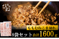 たずみの「ひね鶏」小間切れ（小間切れ 200g×8パック）011AB03N.／鶏肉 親鳥 鳥肉 とりにく ひねどり ひね鶏 チキン とり肉 にく もも 肉 モモ肉 胸肉 ムネ肉 セット細切れ 細切り 鶏むね肉 鍋 親子丼 唐揚げ 筑前煮 焼き鳥 小分け 真空パック 国産 冷凍
