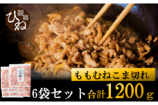 たずみの「ひね鶏」小間切れ（小間切れ 200g×6パック）008AB03N.／鶏肉 親鳥 鳥肉 とりにく ひねどり ひね鶏 チキン とり肉 にく もも 肉 モモ肉 胸肉 ムネ肉 セット細切れ 細切り 鶏むね肉 鍋 親子丼 唐揚げ 筑前煮 焼き鳥 小分け 真空パック 国産 冷凍