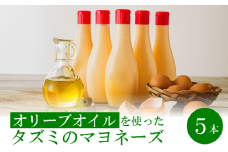 【アミノ酸不使用】オリーブオイルを使ったタズミのマヨネーズ 5本　007AB01N.　／タズミの卵 タズミ 卵 たまご マヨネーズ 大容量 栄養満点 調味料 お料理 安心 安全 健康 玉子 サラダ ディップ ポテトサラダ 常温保存 