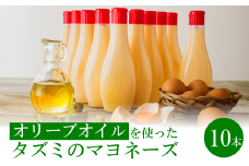 【アミノ酸不使用】オリーブオイルを使ったタズミのマヨネーズ 10本　014AB02N.／タズミの卵 タズミ 卵 たまご マヨネーズ 大容量 栄養満点 調味料 お料理 安心 安全 健康 玉子 サラダ ディップ ポテトサラダ 常温保存 