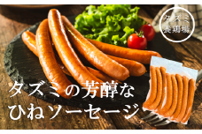 たずみのチキンソーセージ（5本入×2パック）005AB01N.／鶏肉 親鳥 ソーセージ 鳥肉 とりにく ひねどり ひね鶏 チキン ウィンナー チキンウインナー 鶏ソーセージ もも肉 アウトドア バーベキュー BBQ お弁当 おかず おつまみ 惣菜 小分け 国産 冷凍