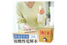弱酸性電解水20L　013AM01N. ／アミューズ24 電気分解 電解水