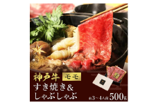 神戸牛 すき焼き&しゃぶしゃぶセット【モモ】500g  033WS01N.／和牛セレブ 神戸ビーフ 高級 牛肉 国産 BBQ バーベキュー 焼肉 ギフト 贈答品 贈り物