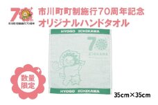 オリジナルハンドタオル　「町制施行70周年記念オリジナル」今治産　002IC01N.／タオル ハンドタオル ゆるキャラ ゆるキャラグッズ 記念タオル オリジナル かわいい 今治タオル 今治 数量限定 限定品