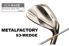 メタルファクトリー　S3ウェッジ　（Dynamic Gold 105 S200）【48度】110HC03N.／ゴルフクラブ ウェッジ ゴルフ ゴルフ用品 METALFACTORY
