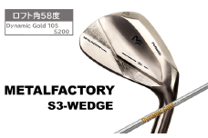 メタルファクトリー　S3ウェッジ　（Dynamic Gold 105 S200）【58度】110HC03N.／ゴルフクラブ ウェッジ ゴルフ ゴルフ用品 METALFACTORY