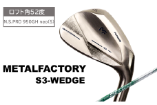 【選べるロフト角】メタルファクトリー　S3ウェッジ　（N.S.PRO 950GH neo（S））【52度】110HC02N.／ゴルフクラブ ウェッジ ゴルフ ゴルフ用品 METALFACTORY