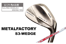 【選べるロフト角】メタルファクトリー　S3ウェッジ　（N.S.PRO MODUS3 WEDGE 105）【48度】110HC01N.／ゴルフクラブ ウェッジ ゴルフ ゴルフ用品 METALFACTORY