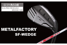 メタルファクトリー　SFウェッジ　（N.S.PRO MODUS3 WEDGE 105）【50度】130HC01N.／ゴルフクラブ ウェッジ ゴルフ ゴルフ用品 METALFACTORY