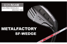 メタルファクトリー　SFウェッジ　（N.S.PRO MODUS3 WEDGE 105）【54度】130HC01N.／ゴルフクラブ ウェッジ ゴルフ ゴルフ用品 METALFACTORY