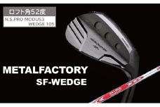 メタルファクトリー　SFウェッジ　（N.S.PRO MODUS3 WEDGE 105）【52度】130HC01N.／ゴルフクラブ ウェッジ ゴルフ ゴルフ用品 METALFACTORY